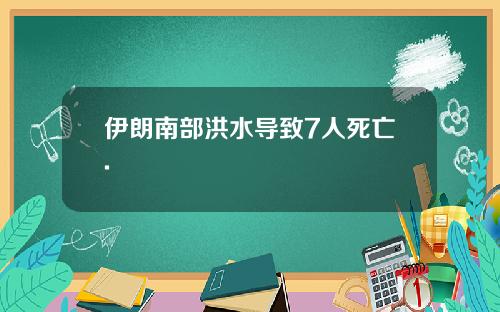 伊朗南部洪水导致7人死亡.