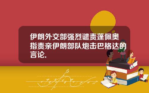 伊朗外交部强烈谴责蓬佩奥指责亲伊朗部队炮击巴格达的言论.