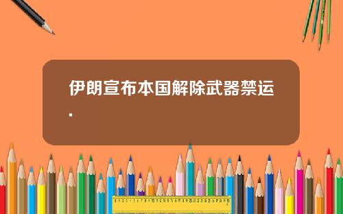 伊朗宣布本国解除武器禁运.