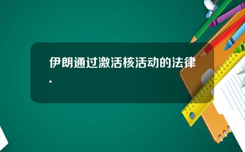 伊朗通过激活核活动的法律.