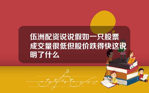 伍洲配资说说假如一只股票成交量很低但股价跌得快这说明了什么