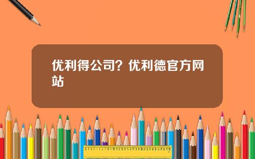 优利得公司？优利德官方网站