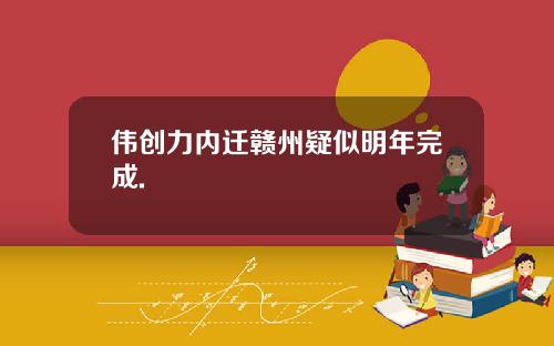 伟创力内迁赣州疑似明年完成.