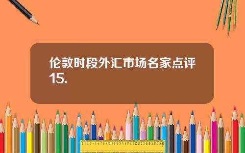 伦敦时段外汇市场名家点评15.