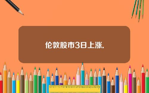 伦敦股市3日上涨.