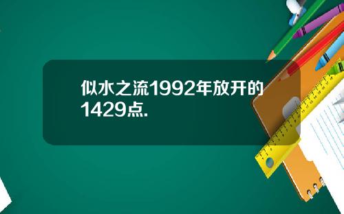 似水之流1992年放开的1429点.