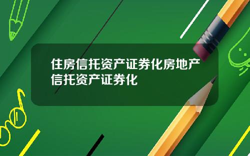 住房信托资产证券化房地产信托资产证券化