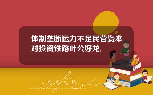 体制垄断运力不足民营资本对投资铁路叶公好龙.
