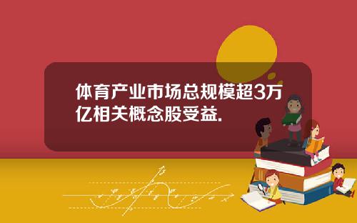 体育产业市场总规模超3万亿相关概念股受益.