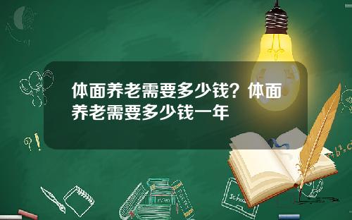 体面养老需要多少钱？体面养老需要多少钱一年
