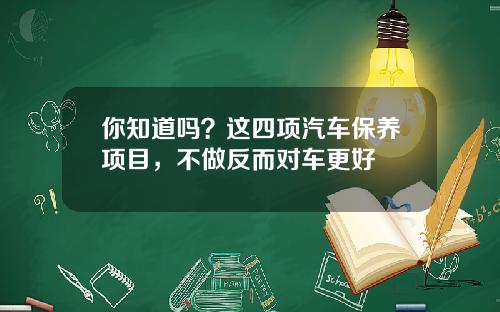 你知道吗？这四项汽车保养项目，不做反而对车更好