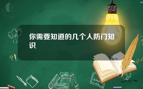 你需要知道的几个人防门知识