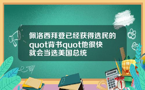 佩洛西拜登已经获得选民的quot背书quot他很快就会当选美国总统