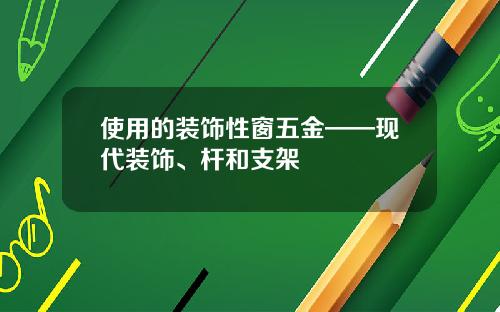使用的装饰性窗五金——现代装饰、杆和支架
