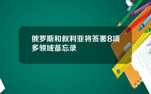 俄罗斯和叙利亚将签署8项多领域备忘录