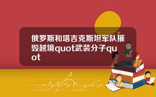 俄罗斯和塔吉克斯坦军队摧毁越境quot武装分子quot