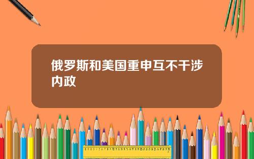 俄罗斯和美国重申互不干涉内政