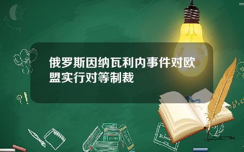 俄罗斯因纳瓦利内事件对欧盟实行对等制裁