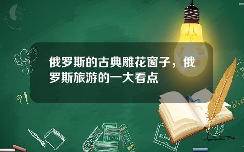 俄罗斯的古典雕花窗子，俄罗斯旅游的一大看点