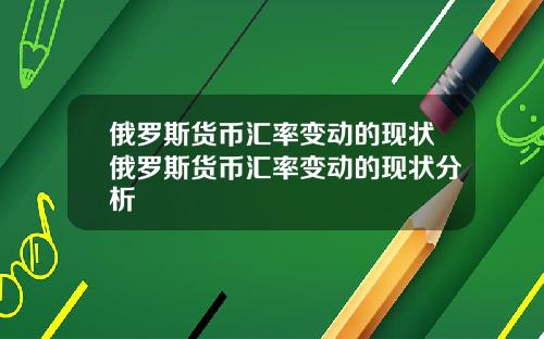俄罗斯货币汇率变动的现状俄罗斯货币汇率变动的现状分析