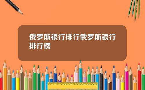 俄罗斯银行排行俄罗斯银行排行榜