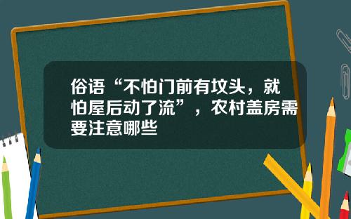 俗语“不怕门前有坟头，就怕屋后动了流”，农村盖房需要注意哪些