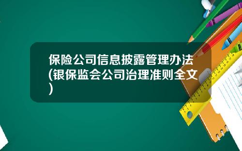 保险公司信息披露管理办法(银保监会公司治理准则全文)
