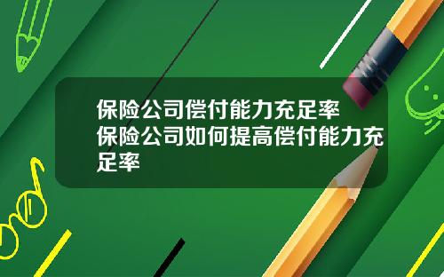 保险公司偿付能力充足率 保险公司如何提高偿付能力充足率