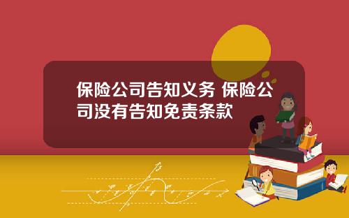 保险公司告知义务 保险公司没有告知免责条款