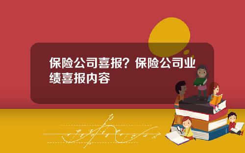 保险公司喜报？保险公司业绩喜报内容