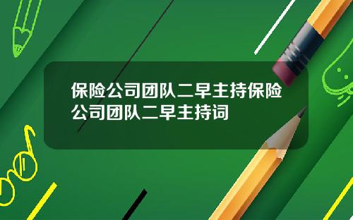 保险公司团队二早主持保险公司团队二早主持词