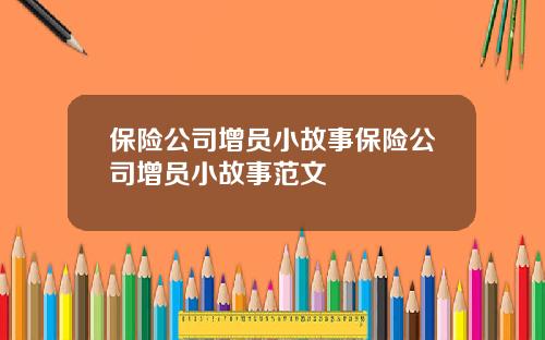 保险公司增员小故事保险公司增员小故事范文