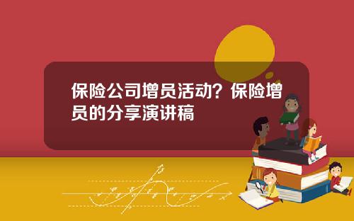 保险公司增员活动？保险增员的分享演讲稿