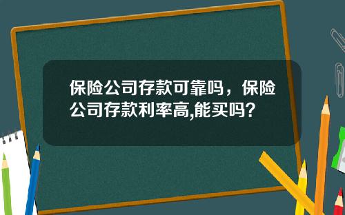 保险公司存款可靠吗，保险公司存款利率高,能买吗？