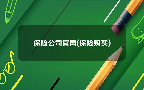 保险公司官网(保险购买)