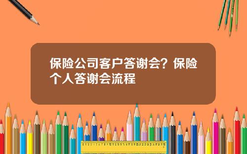 保险公司客户答谢会？保险个人答谢会流程