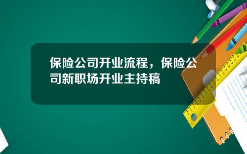 保险公司开业流程，保险公司新职场开业主持稿