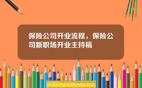 保险公司开业流程，保险公司新职场开业主持稿