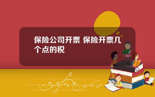 保险公司开票 保险开票几个点的税