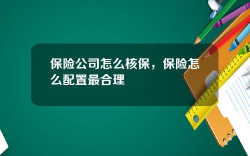 保险公司怎么核保，保险怎么配置最合理