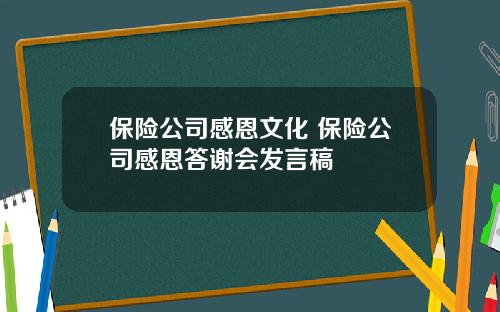 保险公司感恩文化 保险公司感恩答谢会发言稿