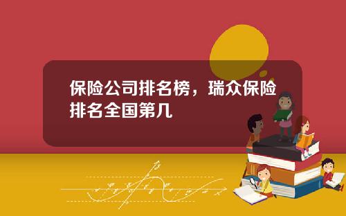 保险公司排名榜，瑞众保险排名全国第几