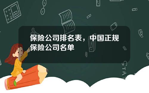保险公司排名表，中国正规保险公司名单