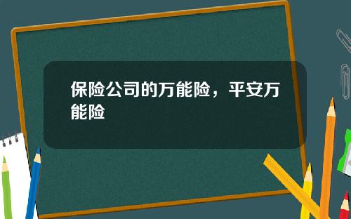 保险公司的万能险，平安万能险