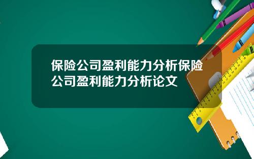 保险公司盈利能力分析保险公司盈利能力分析论文