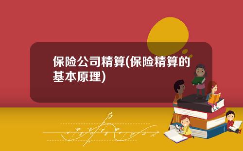 保险公司精算(保险精算的基本原理)