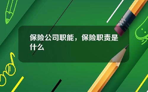 保险公司职能，保险职责是什么