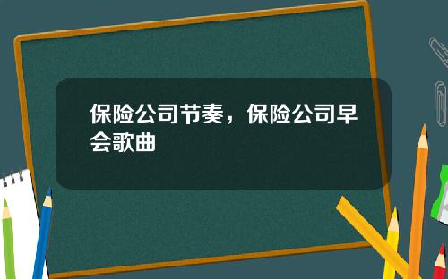 保险公司节奏，保险公司早会歌曲