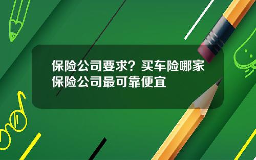 保险公司要求？买车险哪家保险公司最可靠便宜