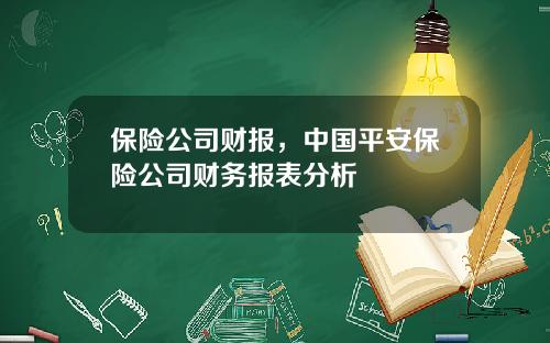 保险公司财报，中国平安保险公司财务报表分析